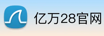 亿万28官网 logo